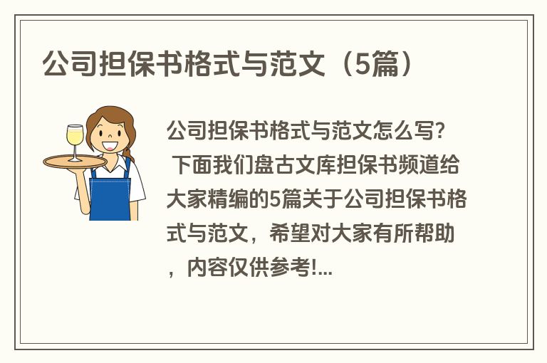 公司担保书格式与范文（5篇）