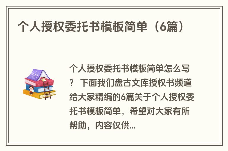 个人授权委托书模板简单（6篇）