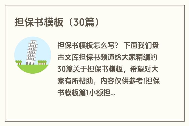 担保书模板（30篇）