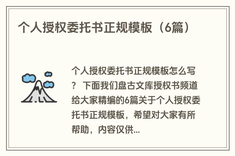 个人授权委托书正规模板（6篇）