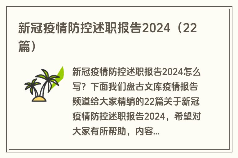 新冠疫情防控述职报告2024（22篇）