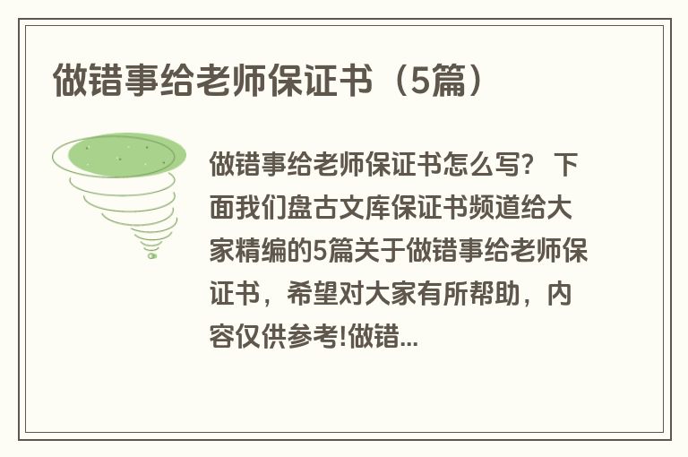 做错事给老师保证书（5篇）