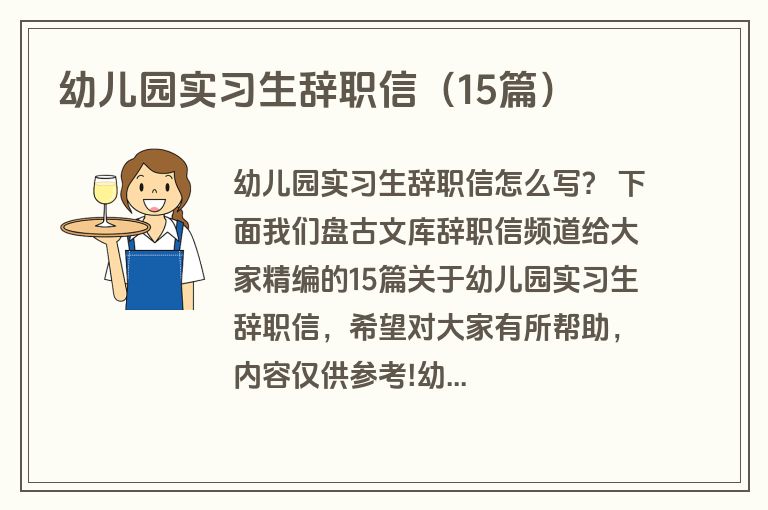 幼儿园实习生辞职信（15篇）