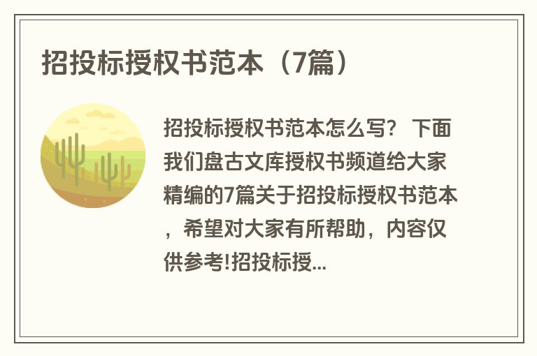 招投标授权书范本（7篇）