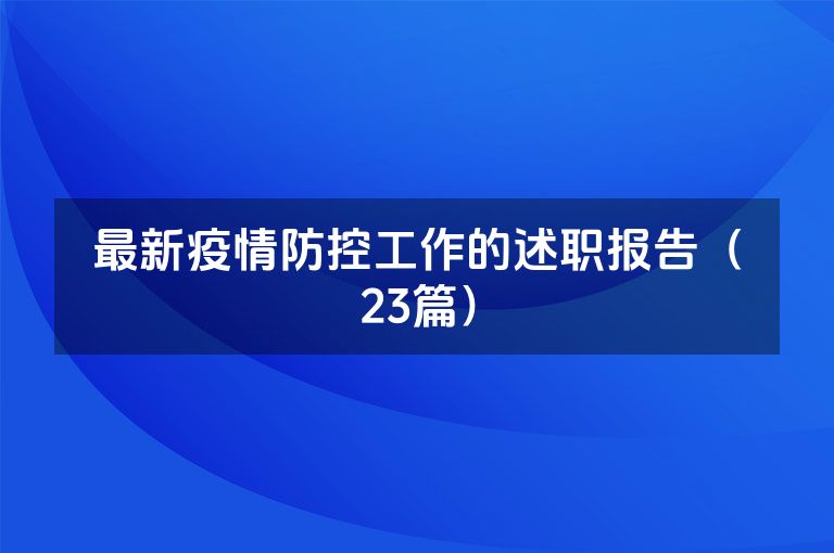 最新疫情防控工作的述职报告（23篇）