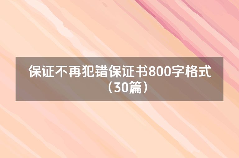 保证不再犯错保证书800字格式（30篇）