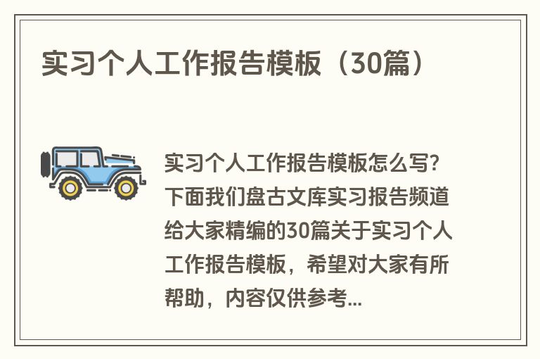 实习个人工作报告模板(30篇)