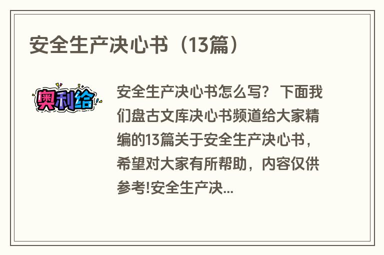 安全生产决心书（13篇）