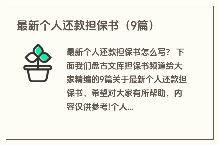最新个人还款担保书（9篇）