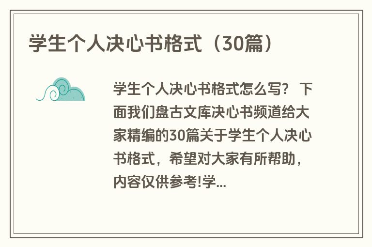 学生个人决心书格式（30篇）