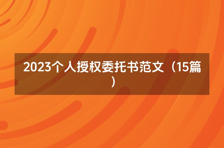 2023个人授权委托书范文（15篇）