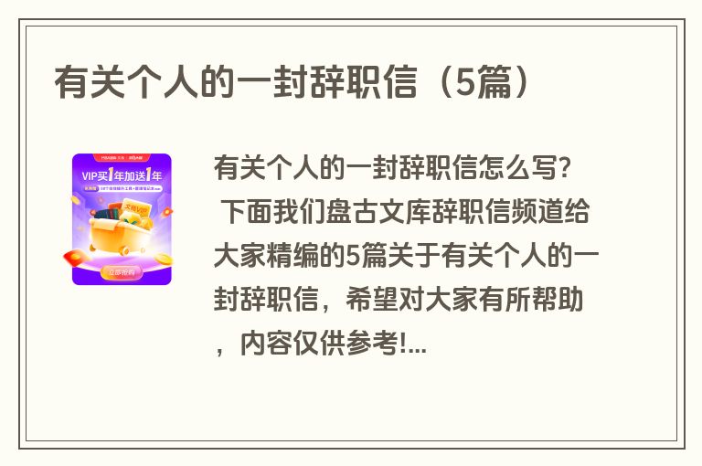 有关个人的一封辞职信（5篇）