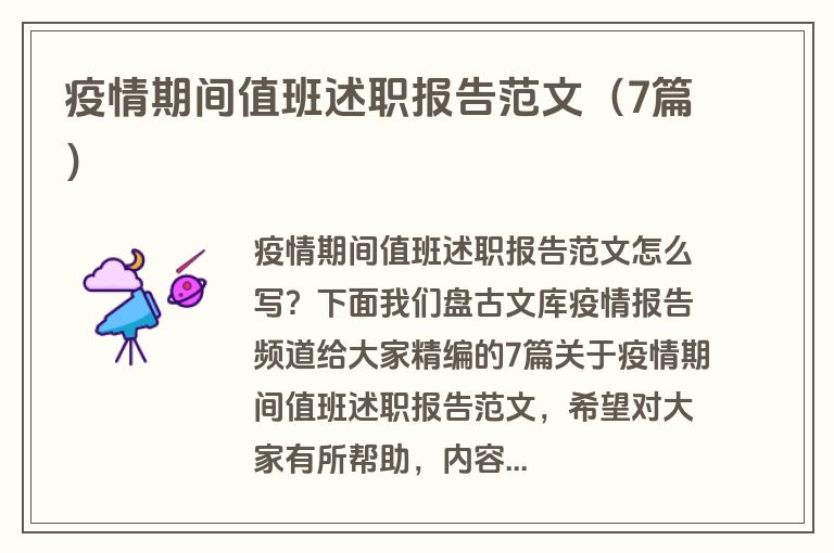 疫情期间值班述职报告范文（7篇）