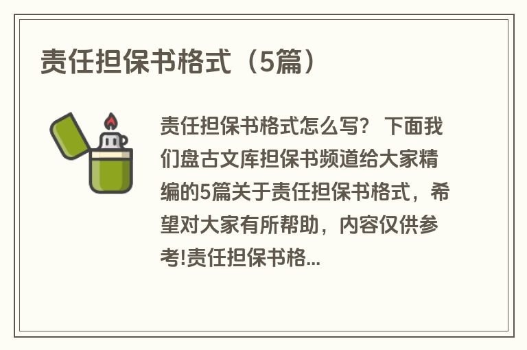 责任担保书格式（5篇）