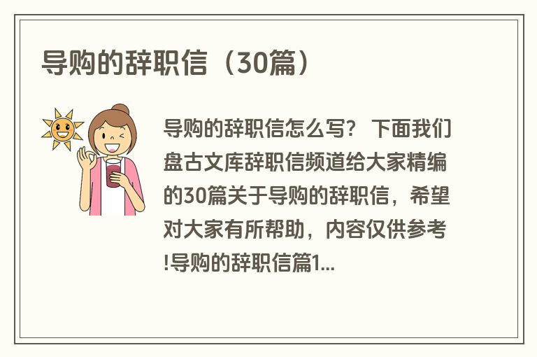 导购的辞职信（30篇）