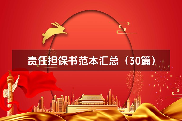责任担保书范本汇总（30篇）