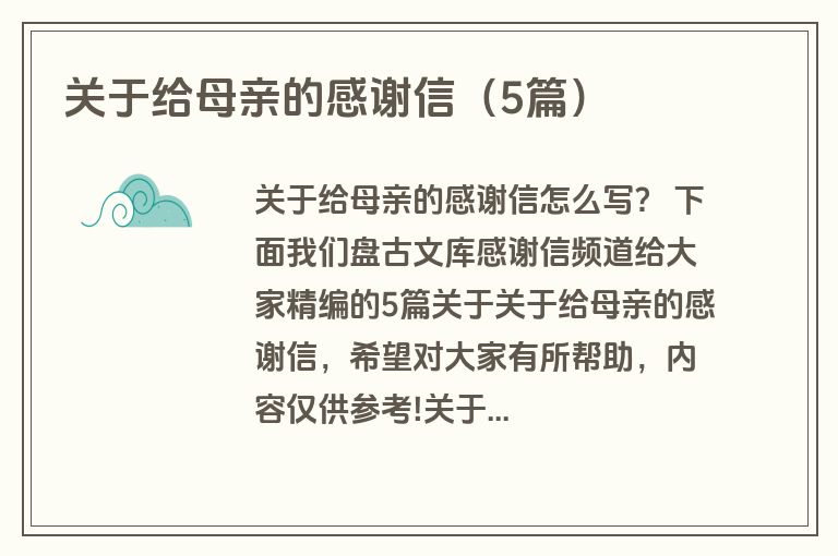 关于给母亲的感谢信(5篇) 关于给母亲的感谢信(5篇)