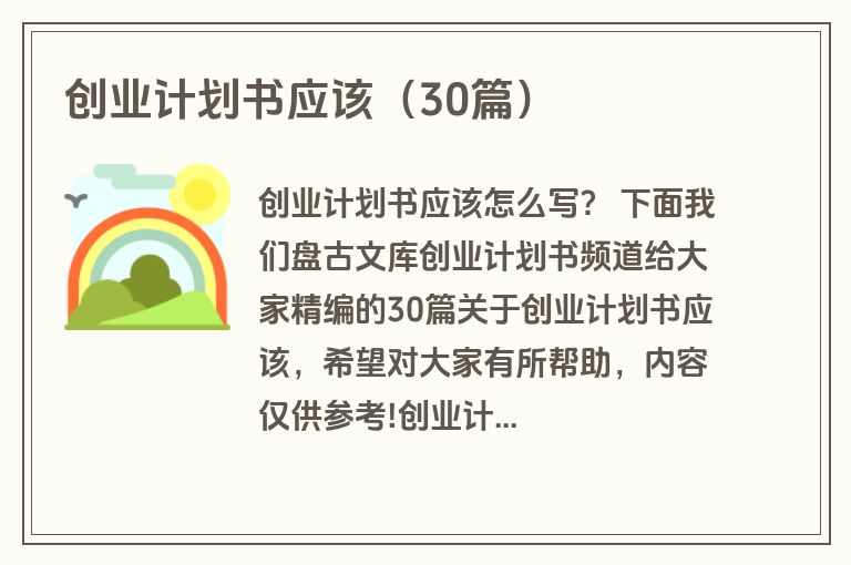 创业计划书应该(30篇) 创业计划书应该(30篇)