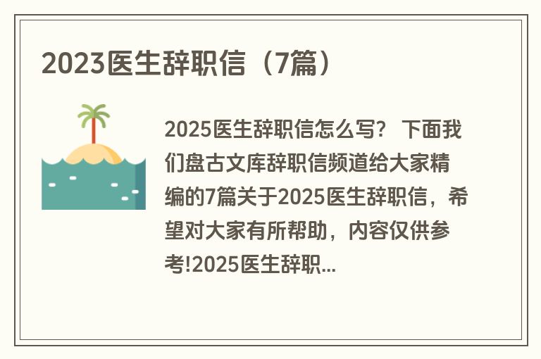 2023医生辞职信（7篇）