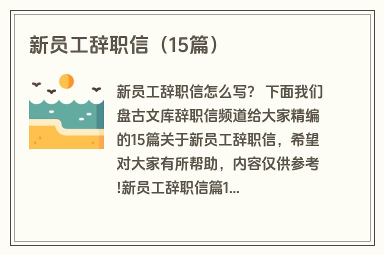 新员工辞职信(15篇) 新员工辞职信(15篇)