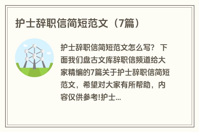 护士辞职信简短范文（7篇）