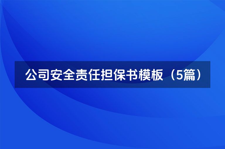 公司安全责任担保书模板（5篇）