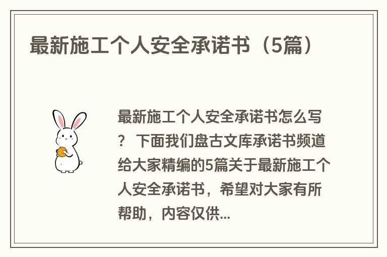 最新施工个人安全承诺书（5篇）