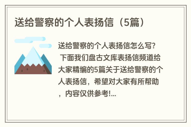 送给警察的个人表扬信（5篇）