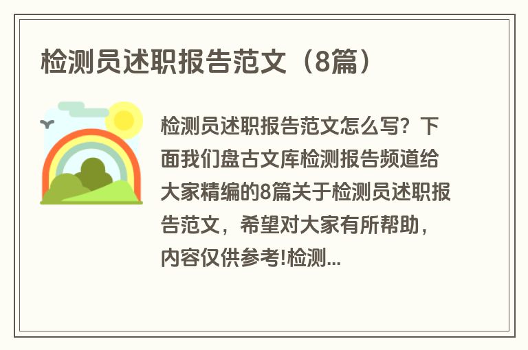检测员述职报告范文（8篇）