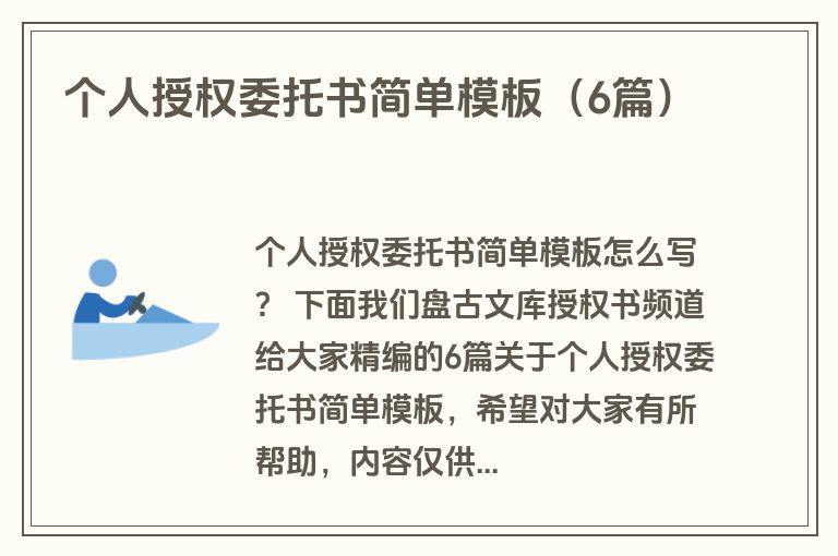 个人授权委托书简单模板（6篇）