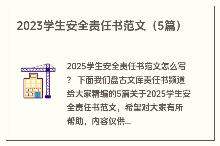 2023学生安全责任书范文（5篇）