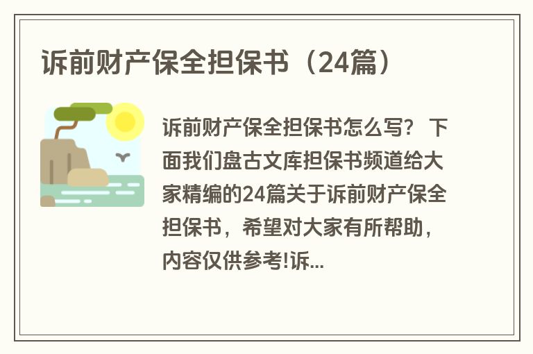 诉前财产保全担保书（24篇）