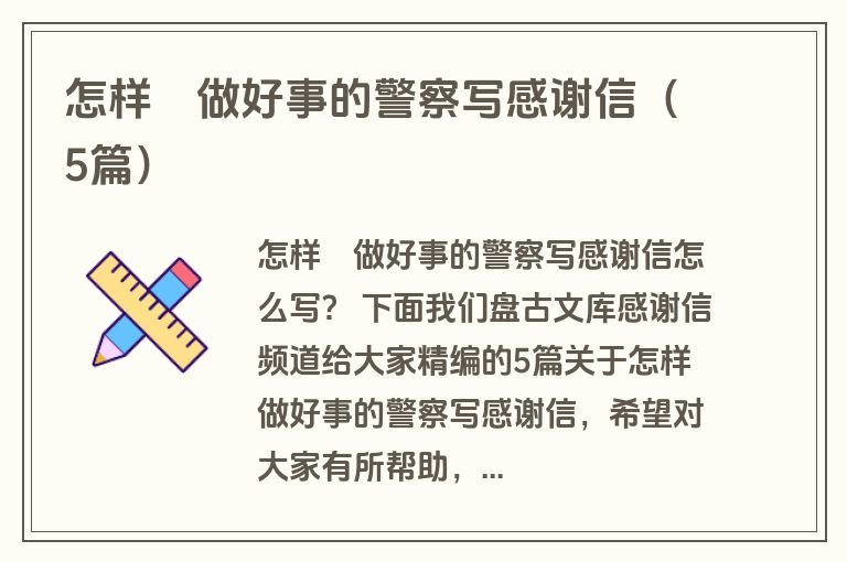 怎样給做好事的警察写感谢信(5篇) 怎样給做好事的警察写感谢信(5篇)
