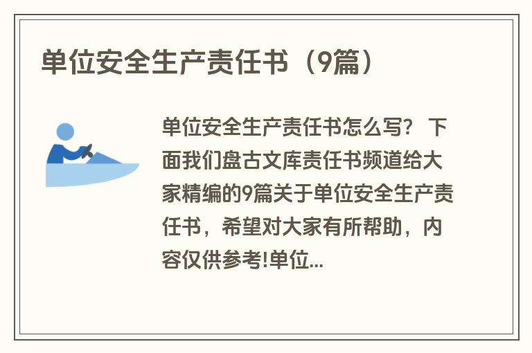 单位安全生产责任书（9篇）