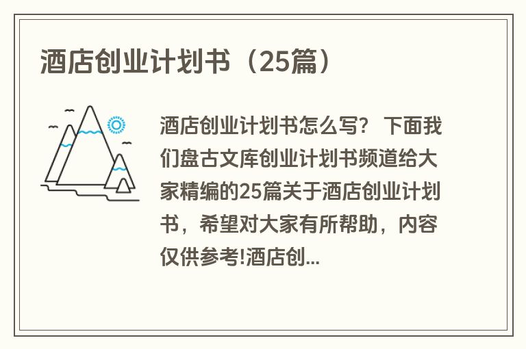酒店创业计划书(25篇) 酒店创业计划书(25篇)