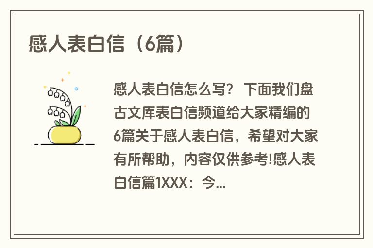 感人表白信（6篇）