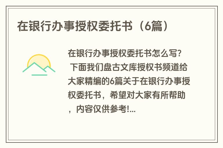 在银行办事授权委托书（6篇）