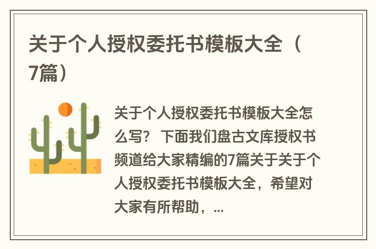 关于个人授权委托书模板大全（7篇）