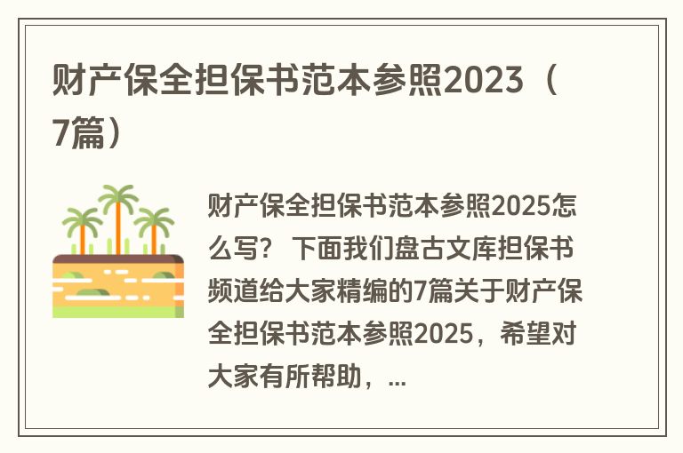 财产保全担保书范本参照2023(7篇) 财产保全担保书范本参照2023(7篇)