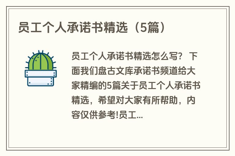 员工个人承诺书精选（5篇）