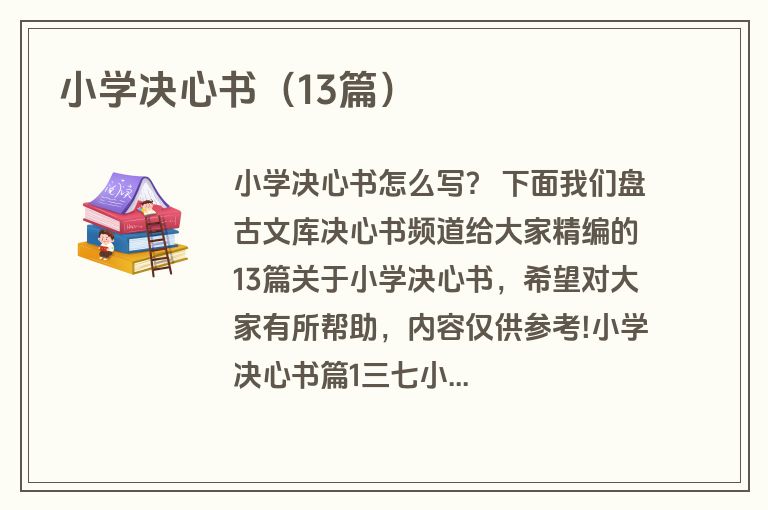 小学决心书(13篇)