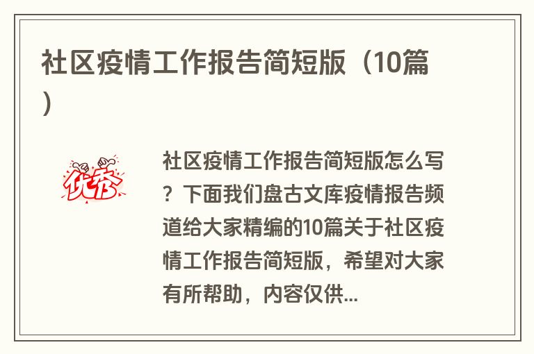 社区疫情工作报告简短版（10篇）