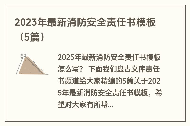 2023年最新消防安全责任书模板（5篇）