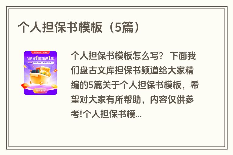 个人担保书模板（5篇）