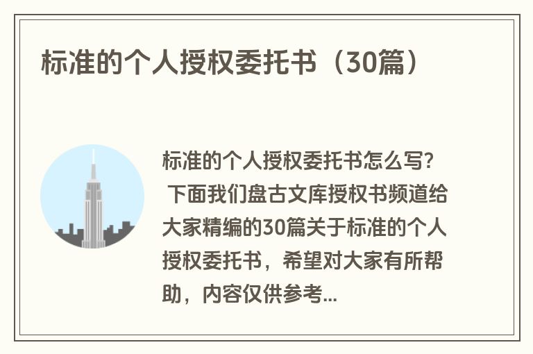 标准的个人授权委托书（30篇）