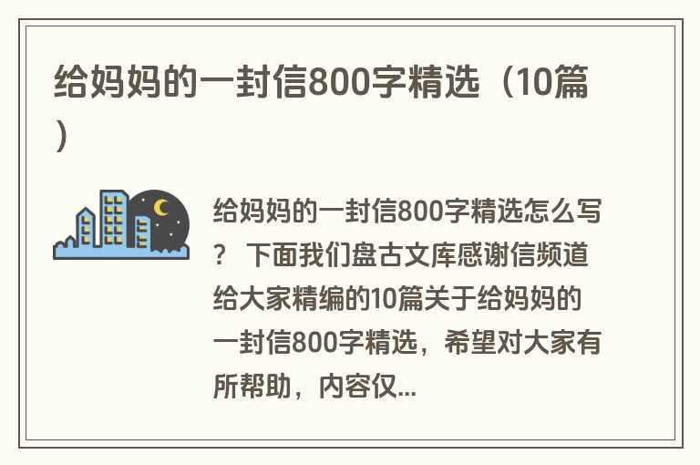 给妈妈的一封信800字精选（10篇）
