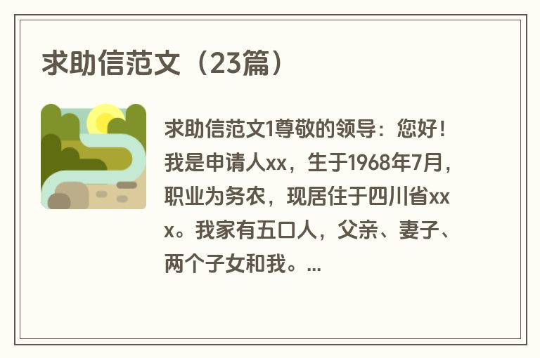 求助信范文（23篇）