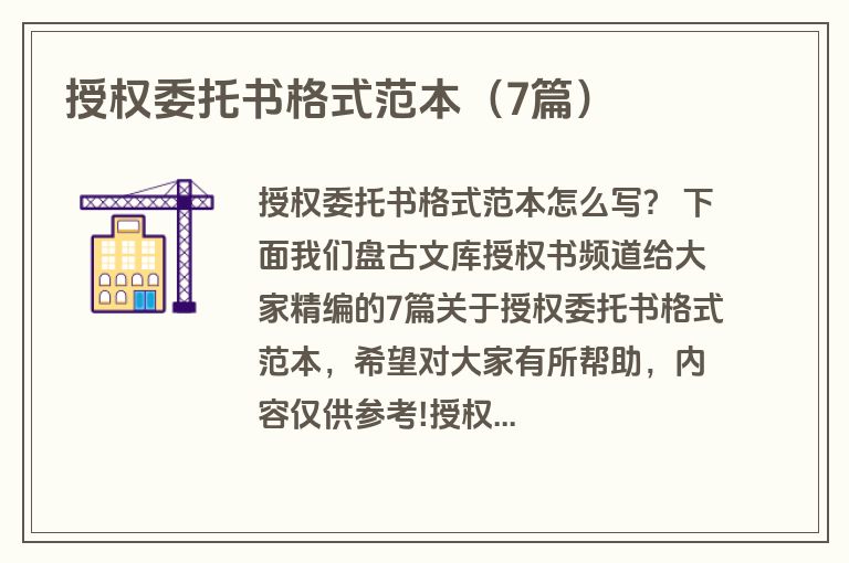 授权委托书格式范本（7篇）