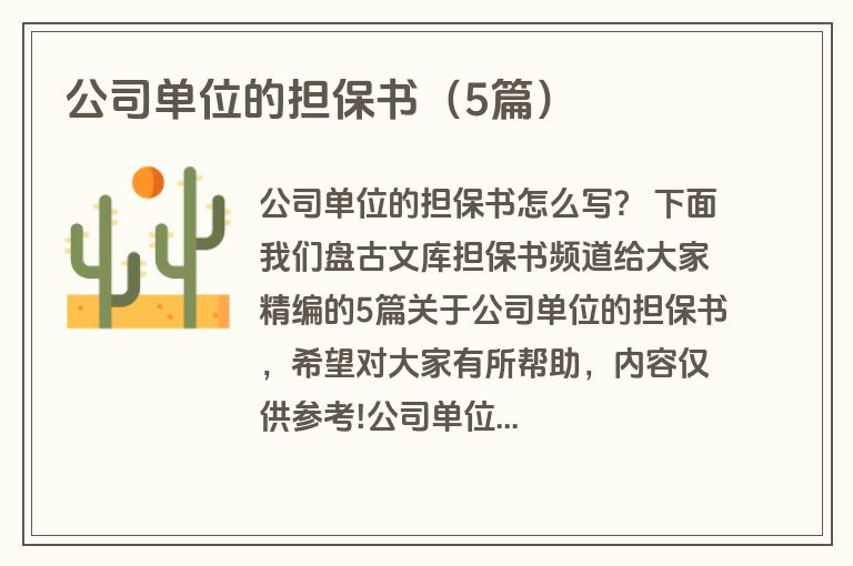 公司单位的担保书（5篇）