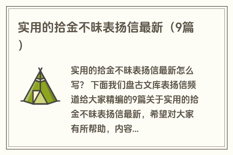 实用的拾金不昧表扬信最新（9篇）
